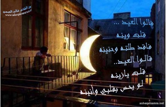 العيد وينه