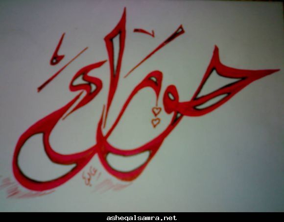 حوراء