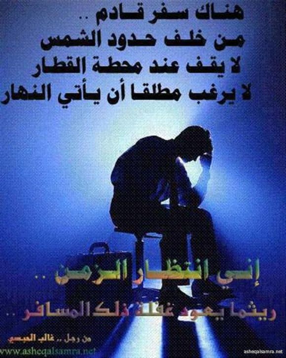 الحزن المسافر