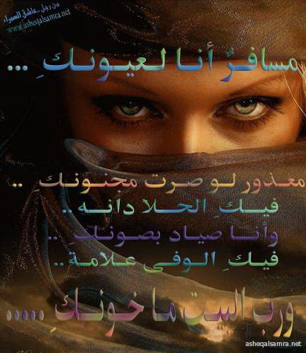مسافر أنا لعيونك