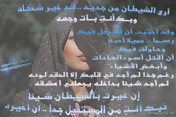 أنتِ والشيطان