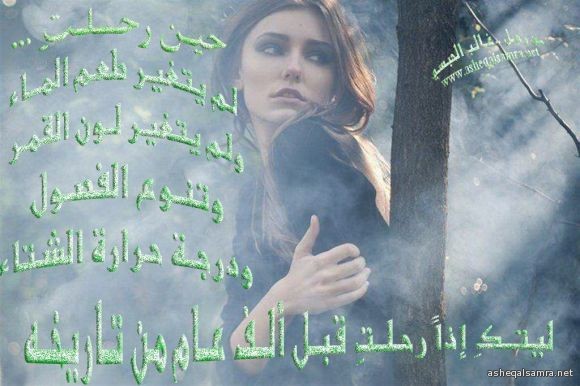 حين رحلتِ